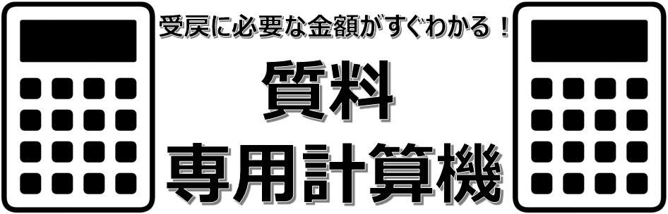 質料電卓