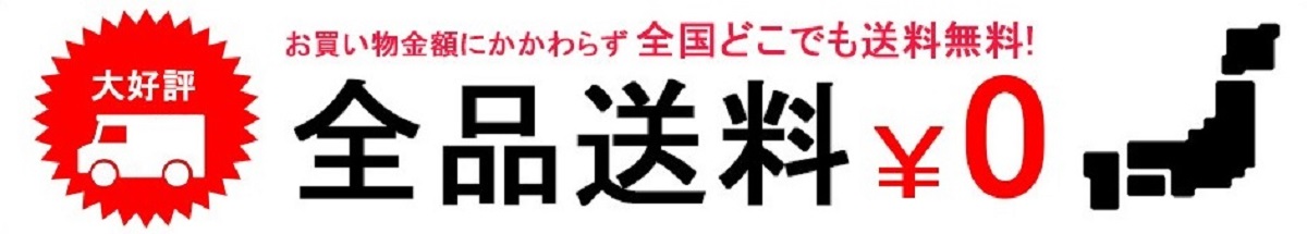 送料無料